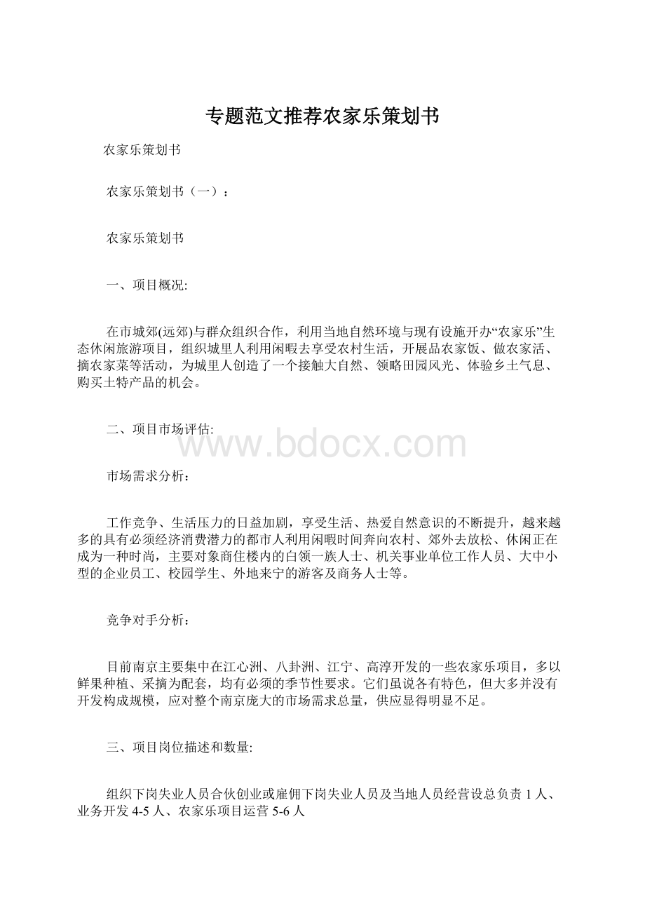 专题范文推荐农家乐策划书Word下载.docx