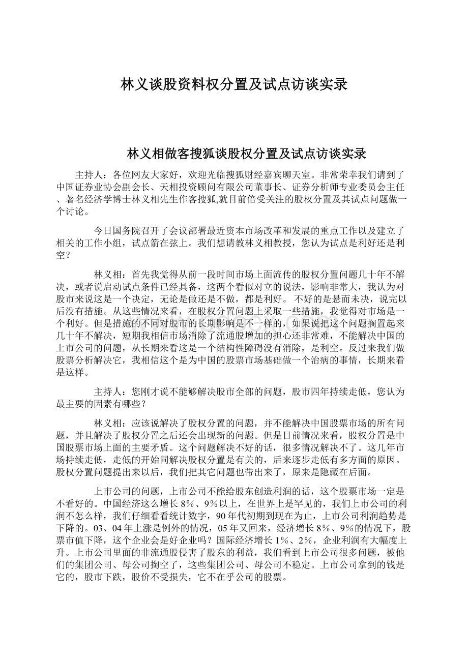 林义谈股资料权分置及试点访谈实录.docx_第1页