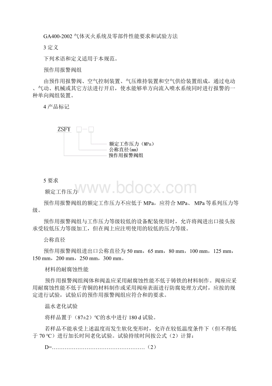 预作用报警阀组产品技术规范Word下载.docx_第2页