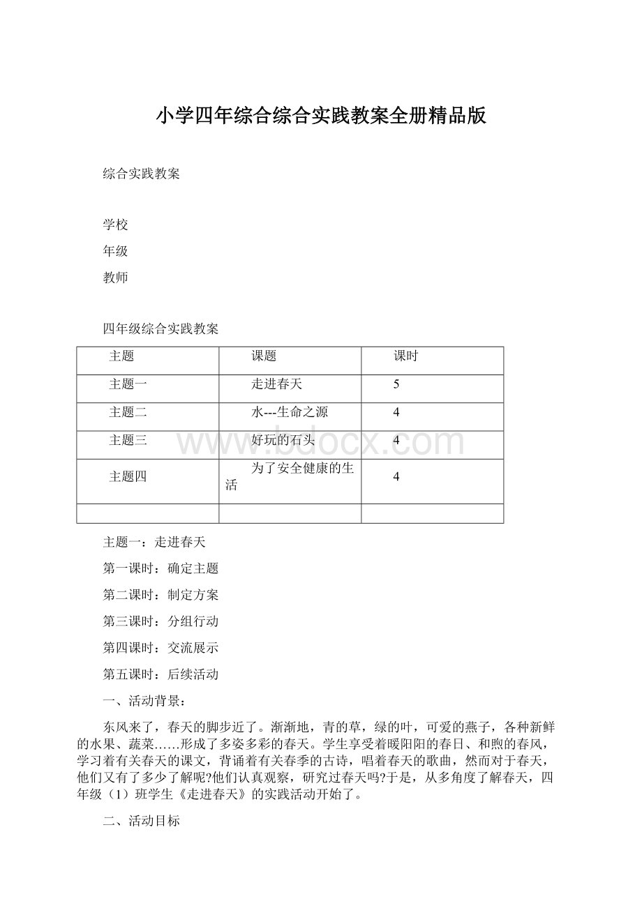 小学四年综合综合实践教案全册精品版Word格式文档下载.docx