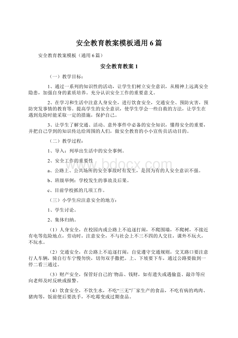 安全教育教案模板通用6篇.docx_第1页