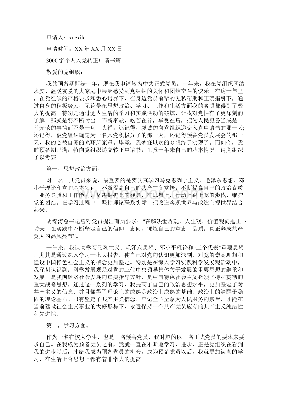 个人入党转正申请书范文3000字Word文件下载.docx_第3页