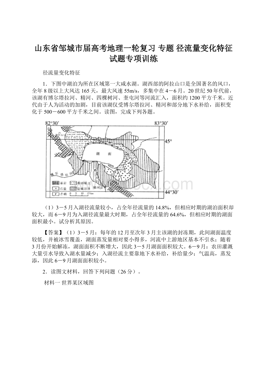 山东省邹城市届高考地理一轮复习 专题 径流量变化特征试题专项训练.docx_第1页