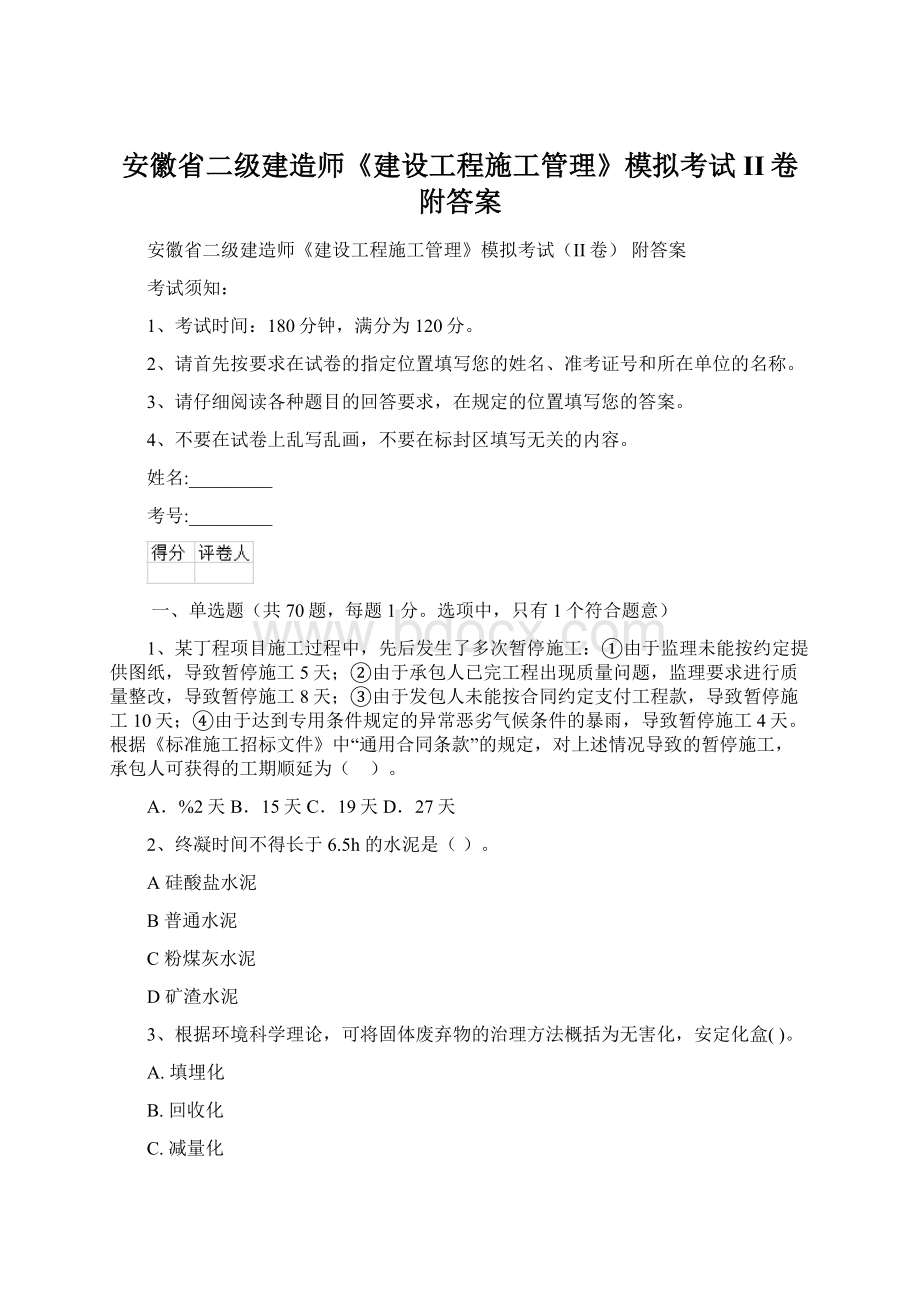 安徽省二级建造师《建设工程施工管理》模拟考试II卷 附答案.docx