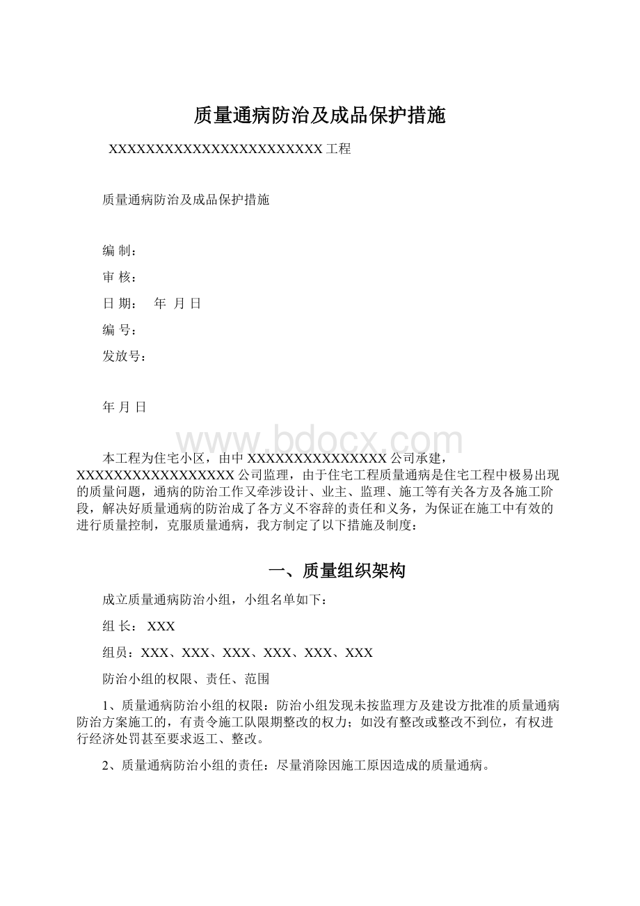 质量通病防治及成品保护措施.docx_第1页