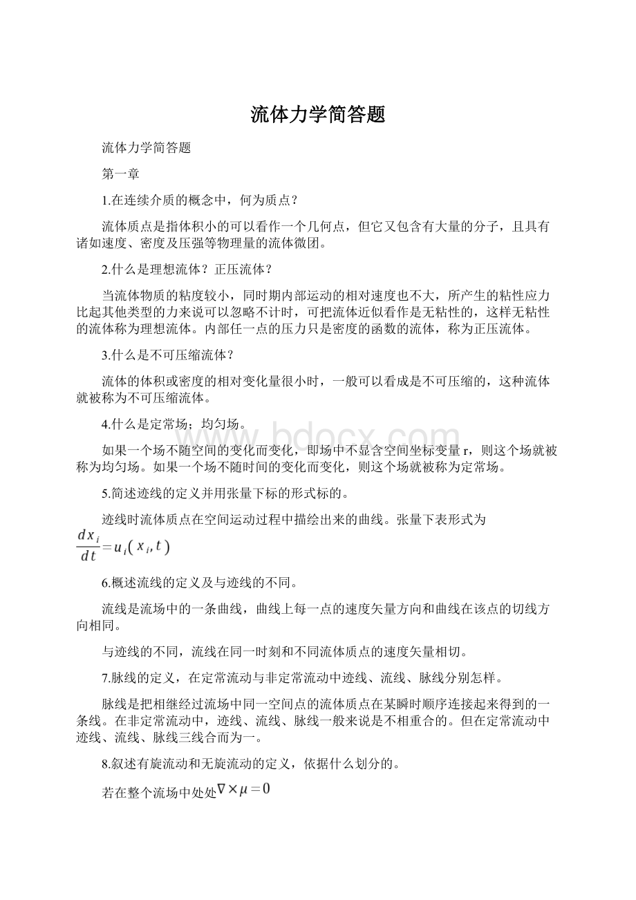 流体力学简答题Word格式文档下载.docx_第1页