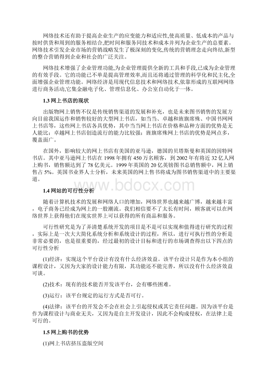 网上书店电子商务系统的规划设计报告Word下载.docx_第3页