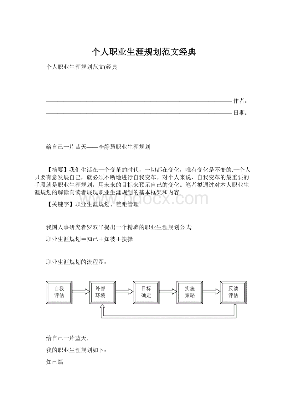 个人职业生涯规划范文经典Word文档下载推荐.docx_第1页