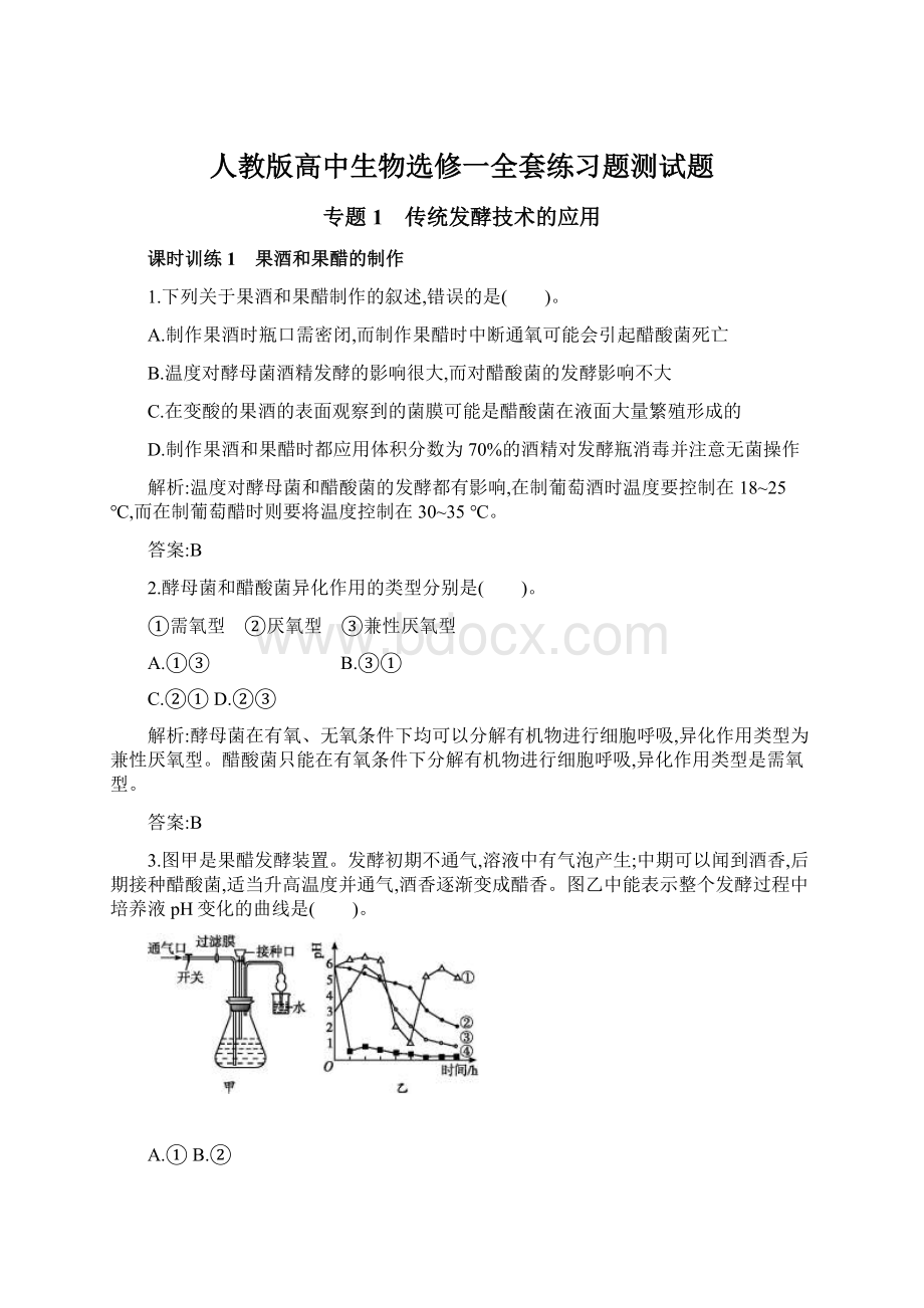 人教版高中生物选修一全套练习题测试题.docx_第1页