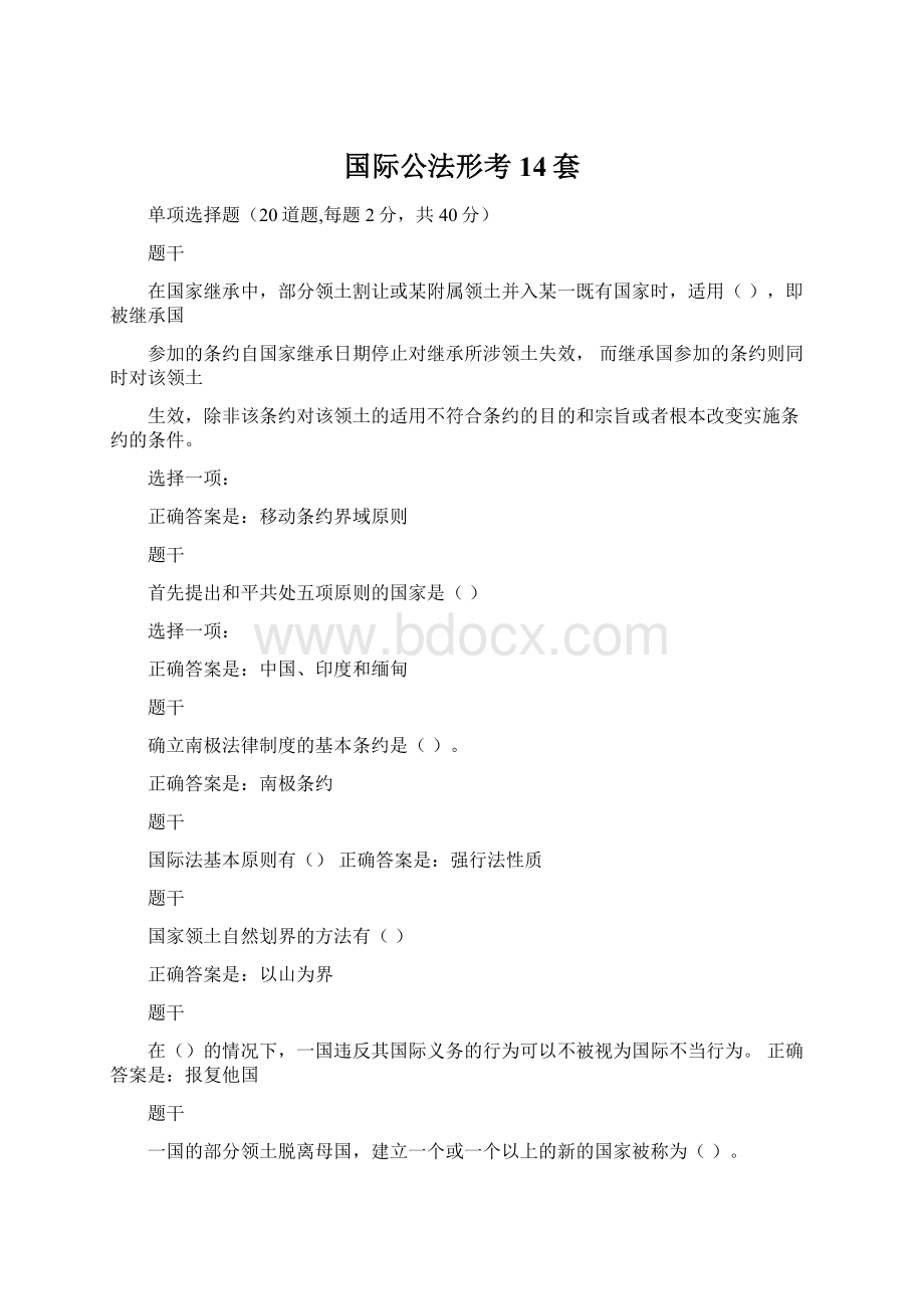 国际公法形考14套Word格式文档下载.docx_第1页