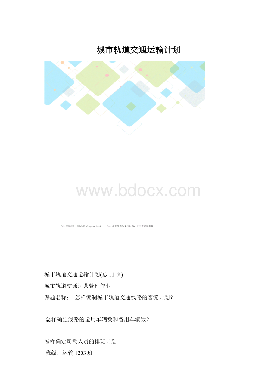 城市轨道交通运输计划.docx