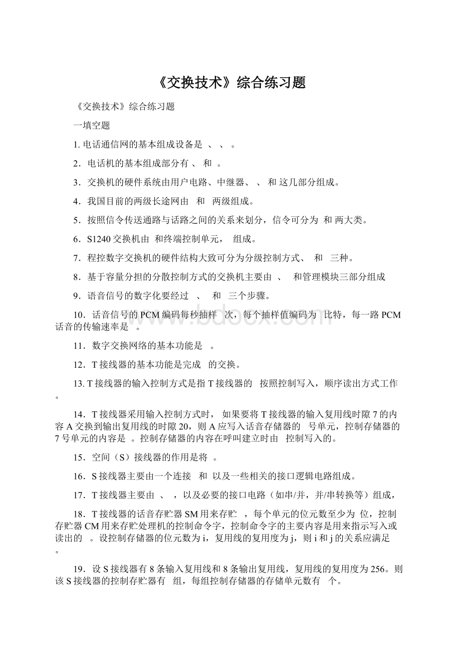 《交换技术》综合练习题.docx