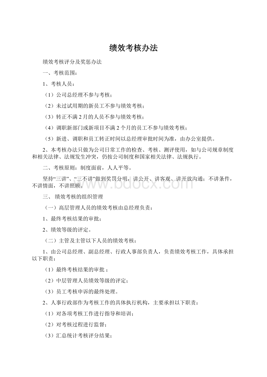 绩效考核办法Word格式文档下载.docx_第1页