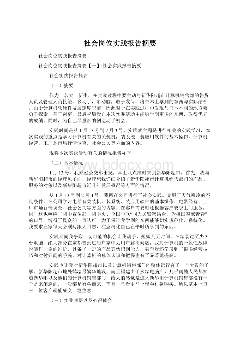 社会岗位实践报告摘要.docx