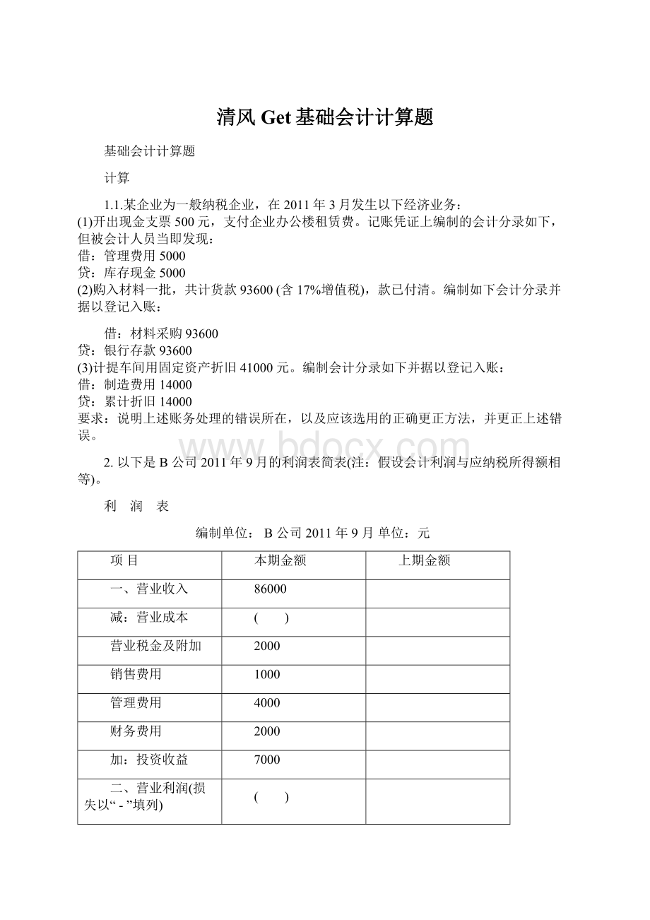 清风Get基础会计计算题.docx