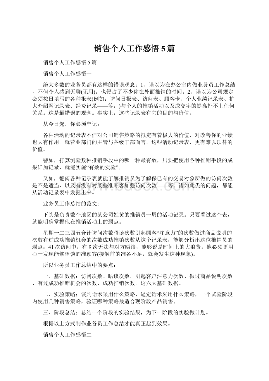 销售个人工作感悟5篇Word文件下载.docx_第1页