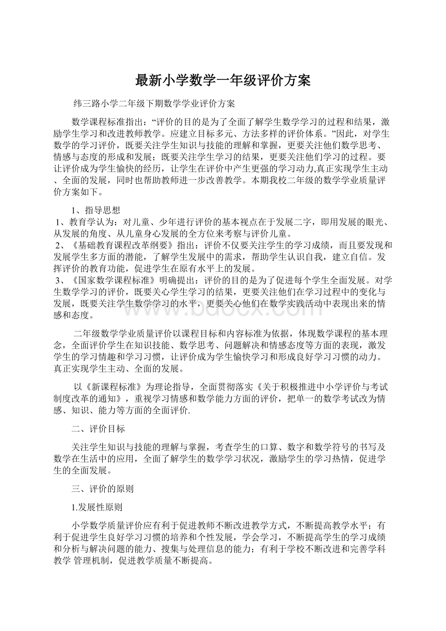 最新小学数学一年级评价方案Word文档下载推荐.docx_第1页