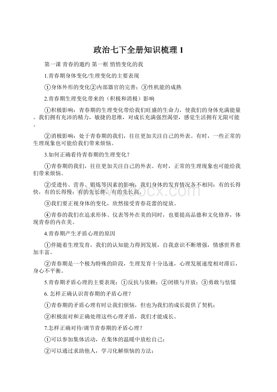 政治七下全册知识梳理1Word文件下载.docx