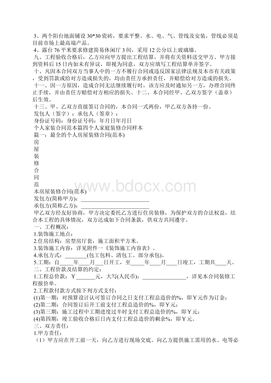 个人家装合同范本Word格式文档下载.docx_第3页