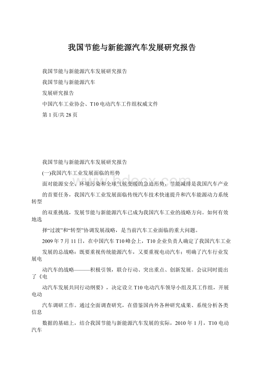 我国节能与新能源汽车发展研究报告Word下载.docx