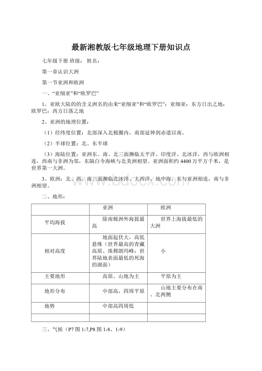 最新湘教版七年级地理下册知识点.docx_第1页