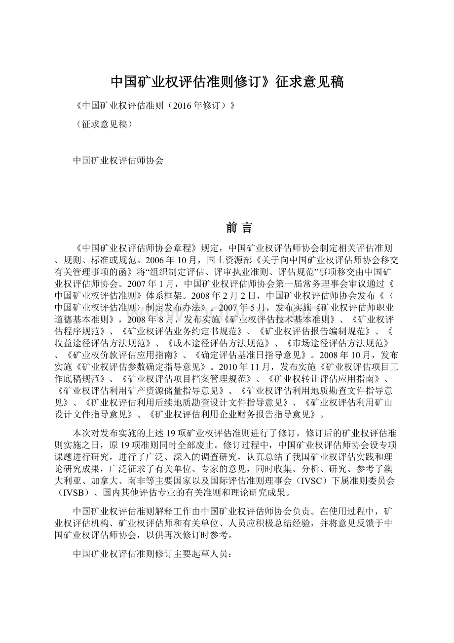 中国矿业权评估准则修订》征求意见稿Word格式.docx