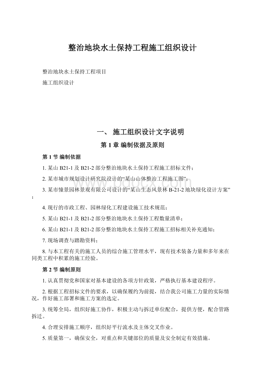 整治地块水土保持工程施工组织设计Word格式.docx_第1页