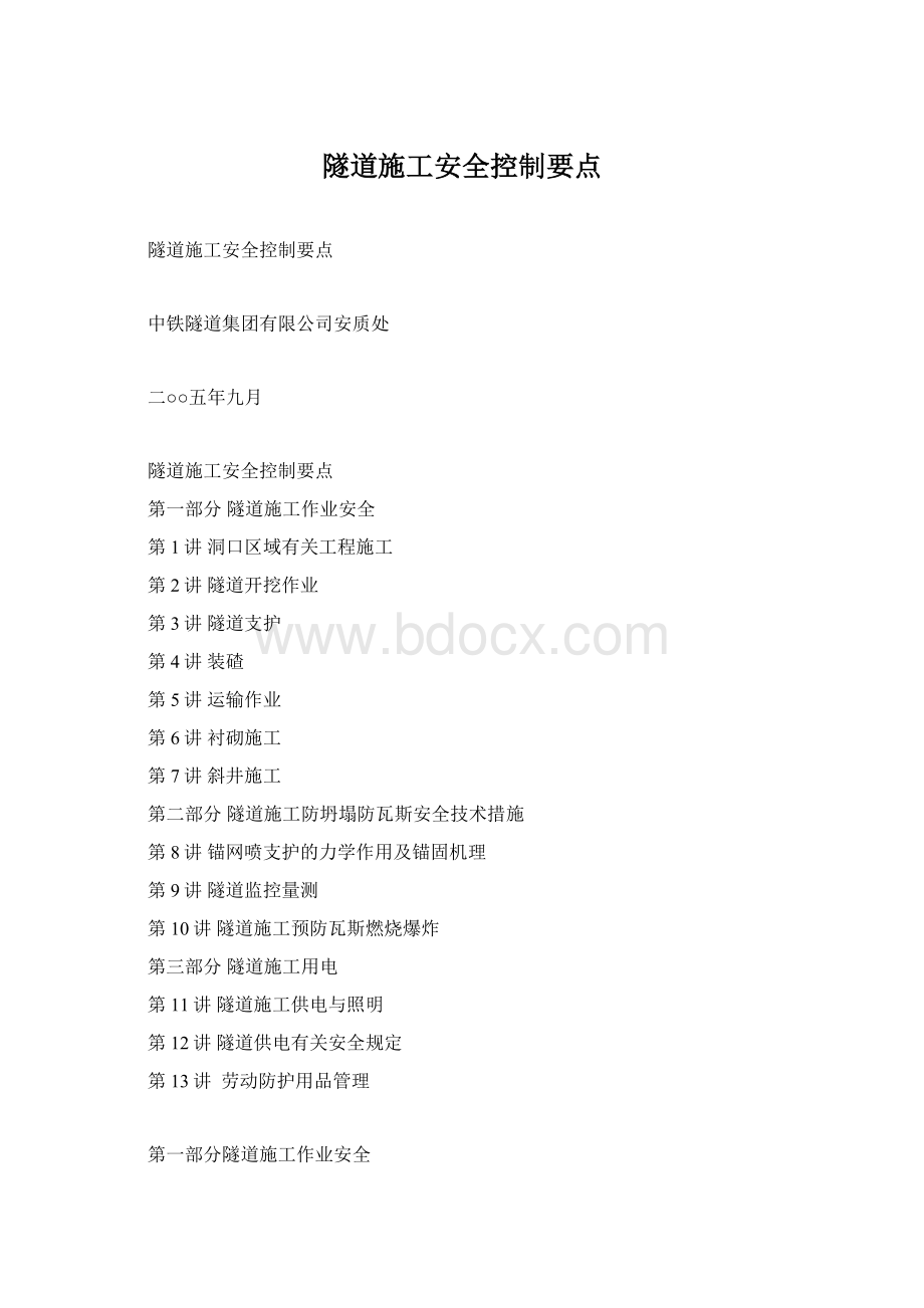 隧道施工安全控制要点.docx_第1页