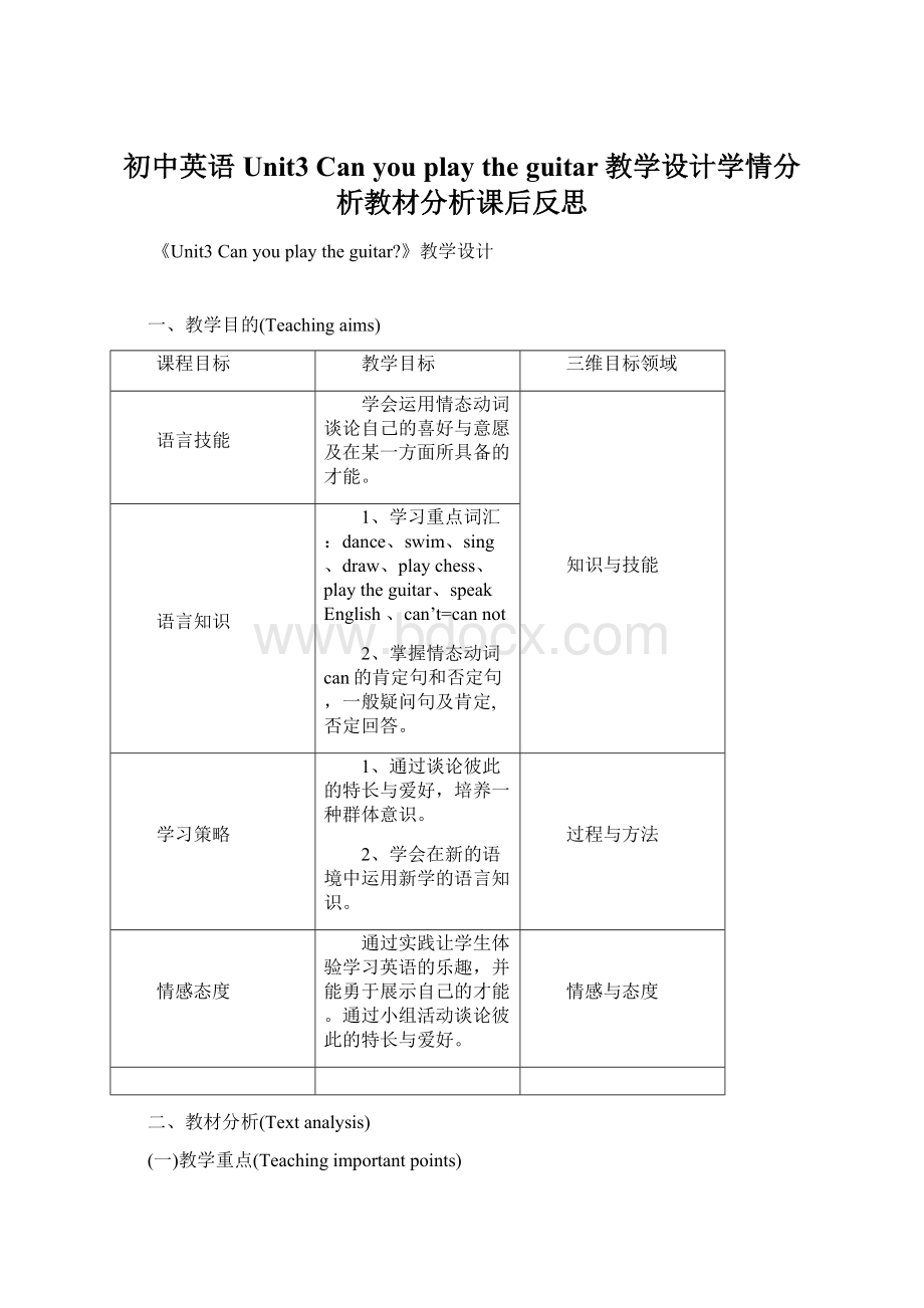 初中英语Unit3Can you play the guitar教学设计学情分析教材分析课后反思Word文档下载推荐.docx