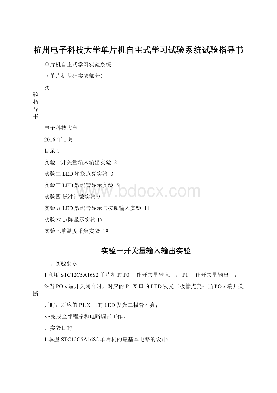 杭州电子科技大学单片机自主式学习试验系统试验指导书Word文档格式.docx