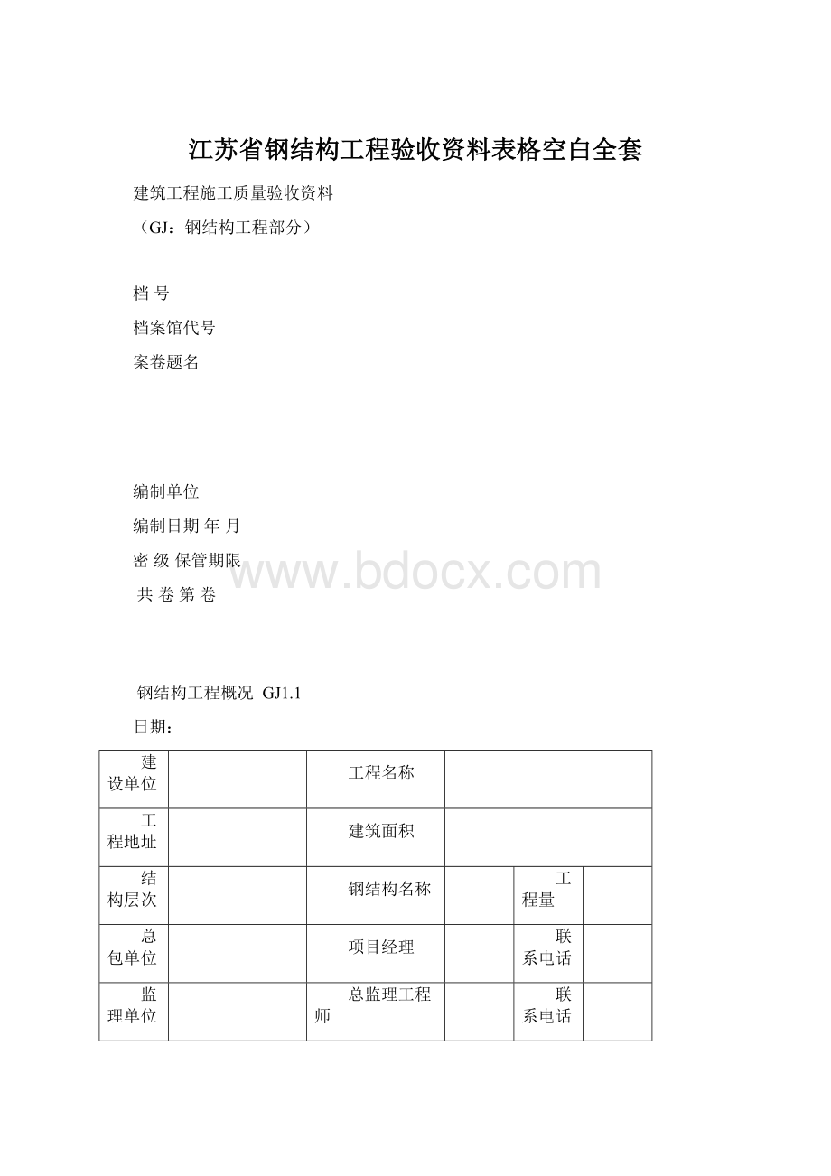 江苏省钢结构工程验收资料表格空白全套文档格式.docx_第1页