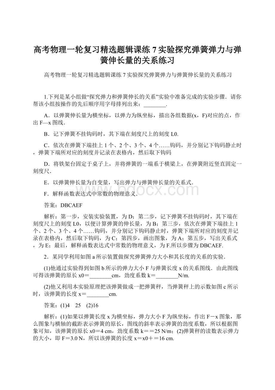 高考物理一轮复习精选题辑课练7实验探究弹簧弹力与弹簧伸长量的关系练习.docx