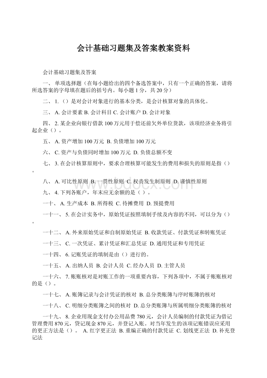 会计基础习题集及答案教案资料.docx_第1页