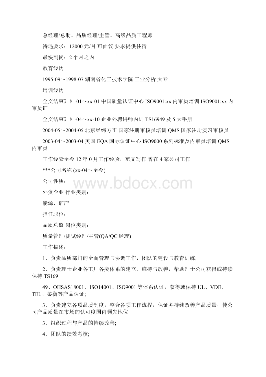 品质总监个人简历范文.docx_第2页