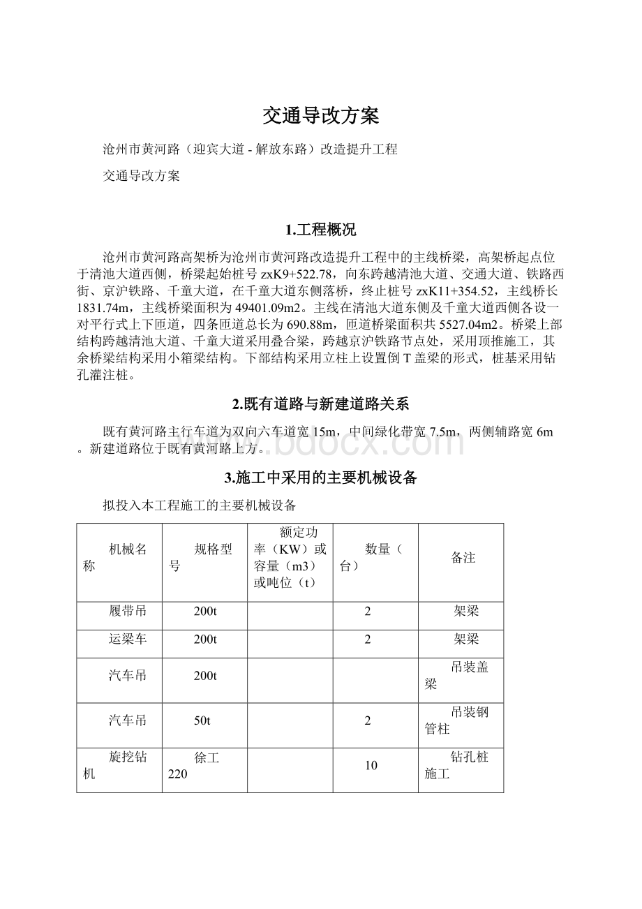 交通导改方案Word文档格式.docx