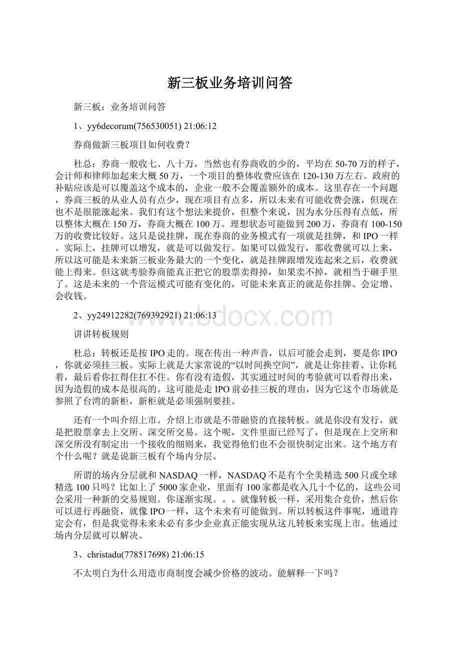 新三板业务培训问答Word文件下载.docx