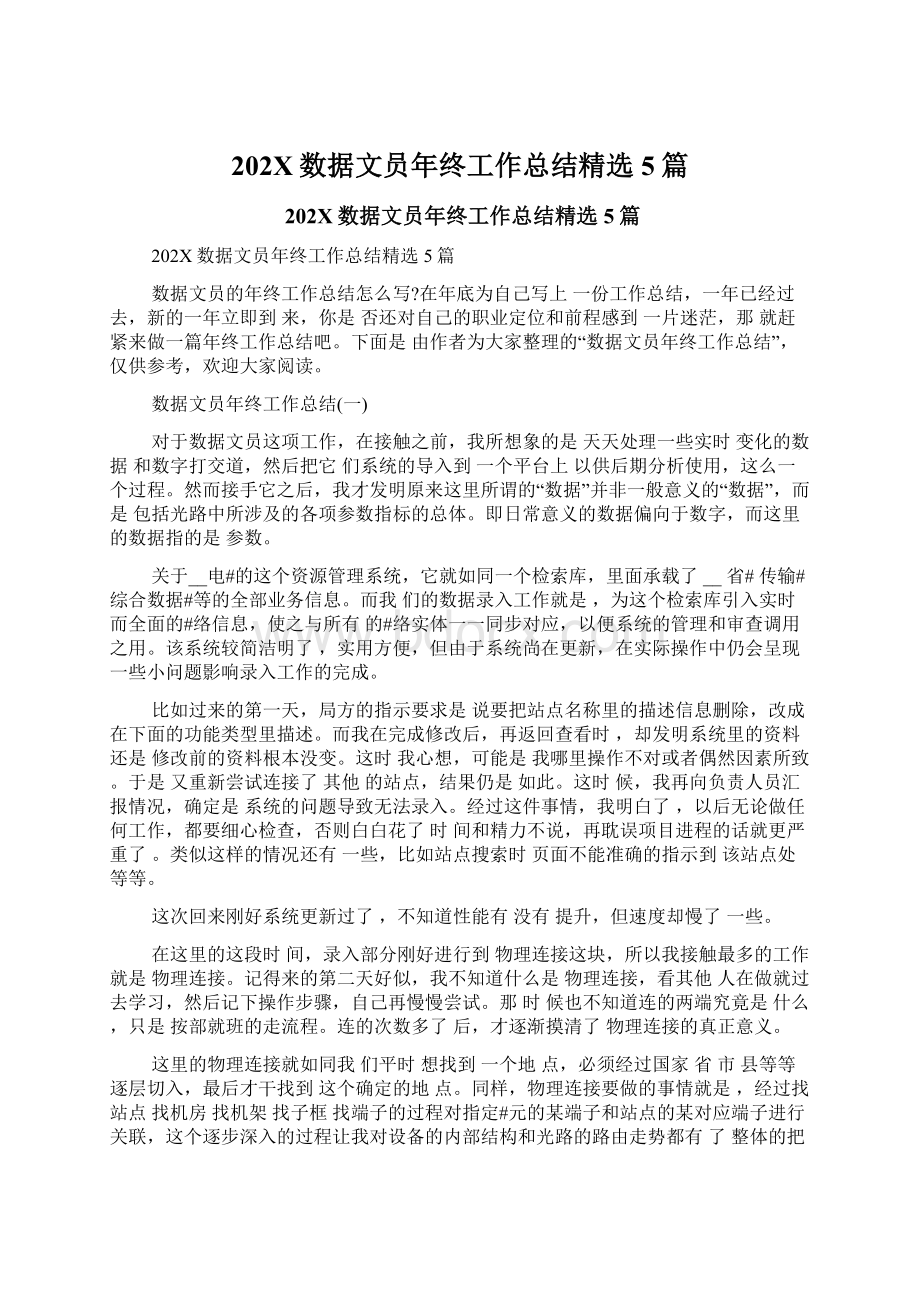 202X数据文员年终工作总结精选5篇.docx_第1页