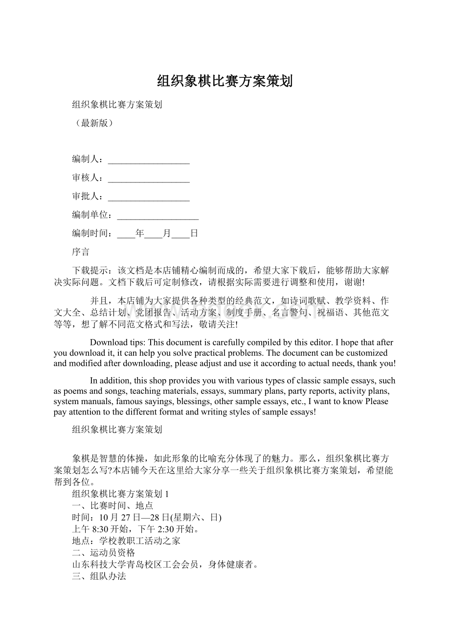 组织象棋比赛方案策划文档格式.docx