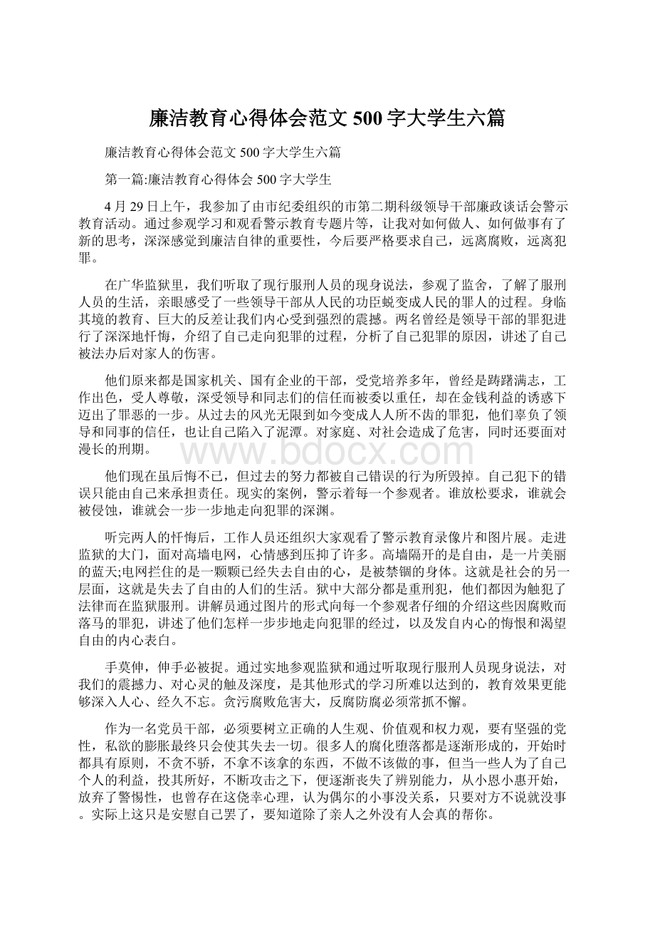 廉洁教育心得体会范文500字大学生六篇.docx