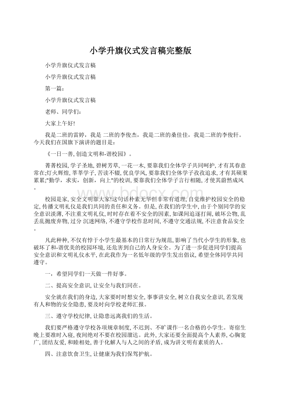 小学升旗仪式发言稿完整版.docx