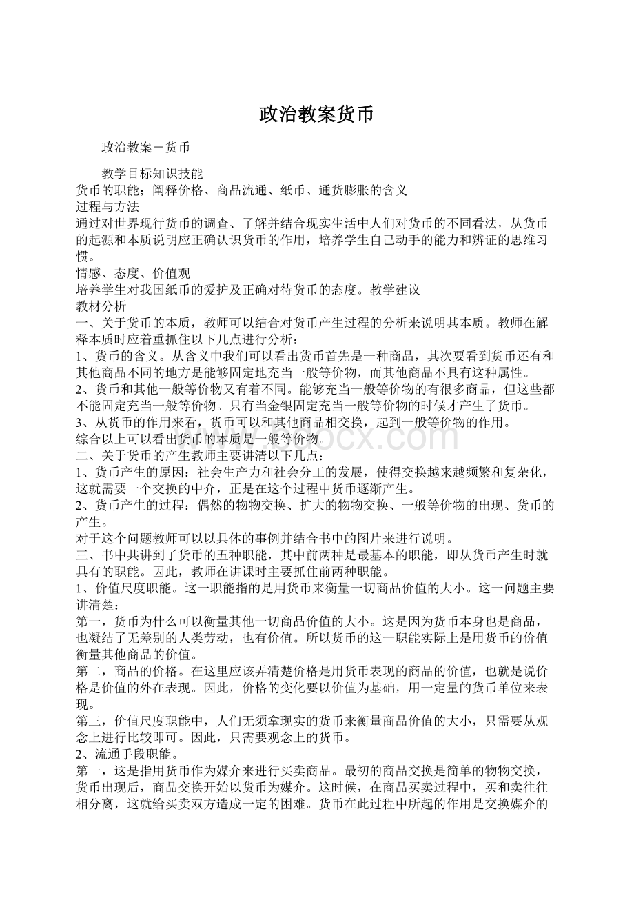 政治教案货币.docx_第1页