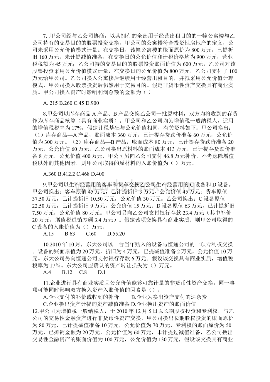 2非货币性资产交换练习329新Word下载.docx_第2页