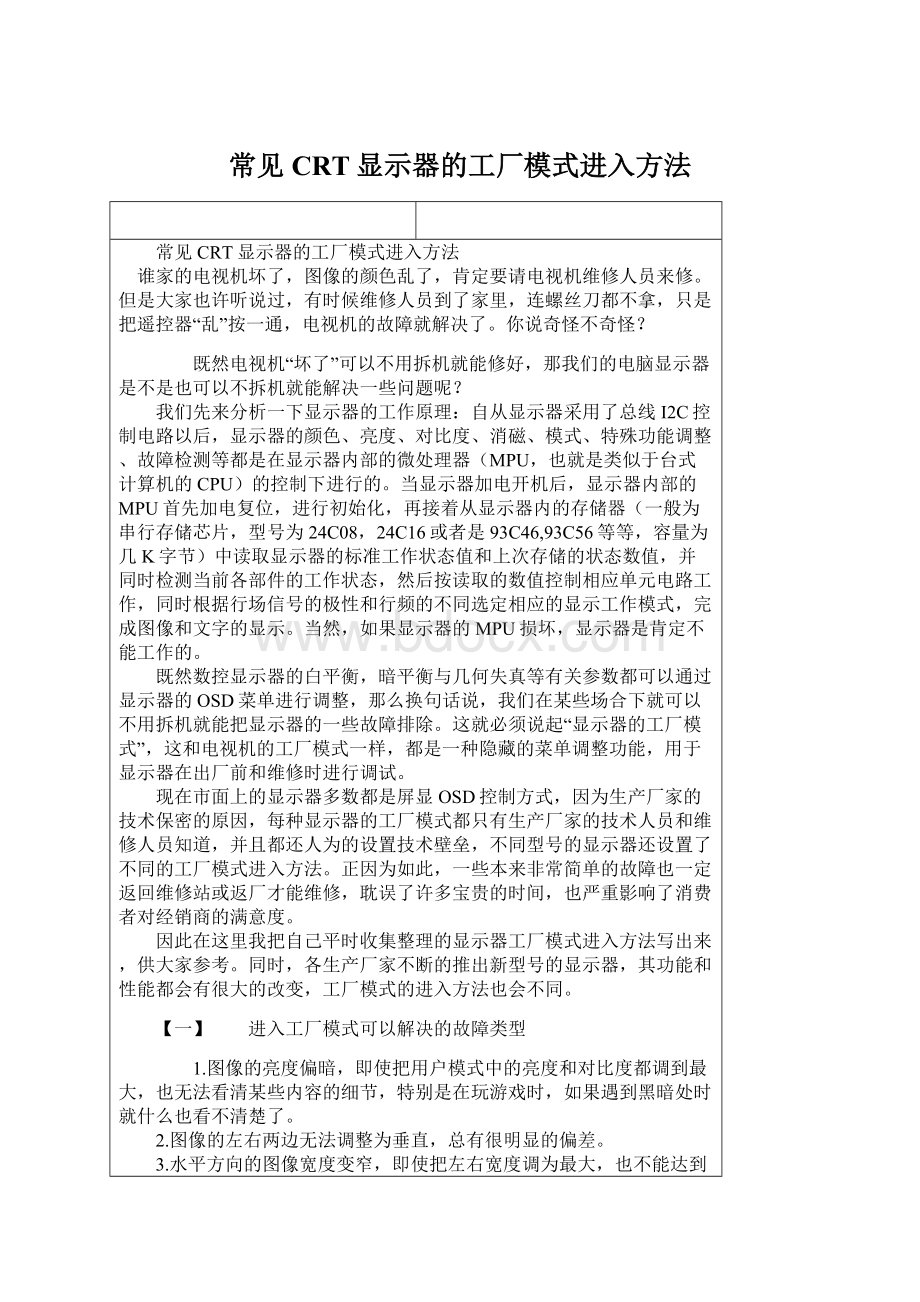 常见CRT显示器的工厂模式进入方法文档格式.docx