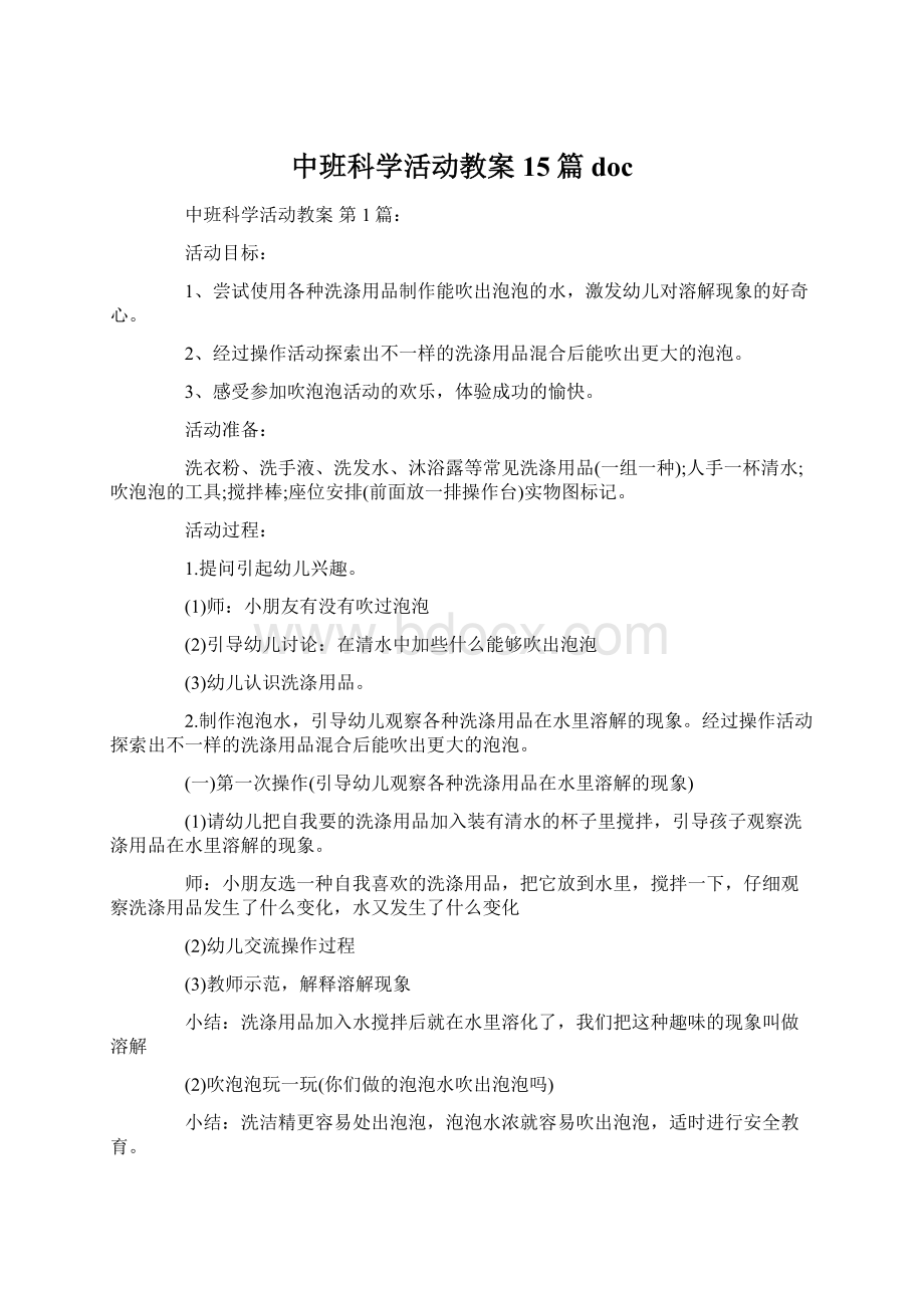 中班科学活动教案15篇docWord文档格式.docx_第1页