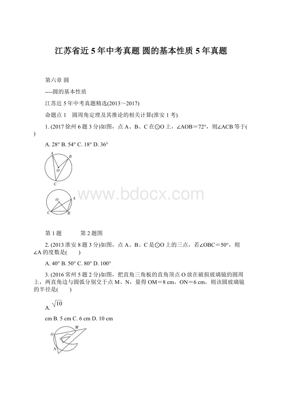 江苏省近5年中考真题 圆的基本性质5年真题.docx_第1页