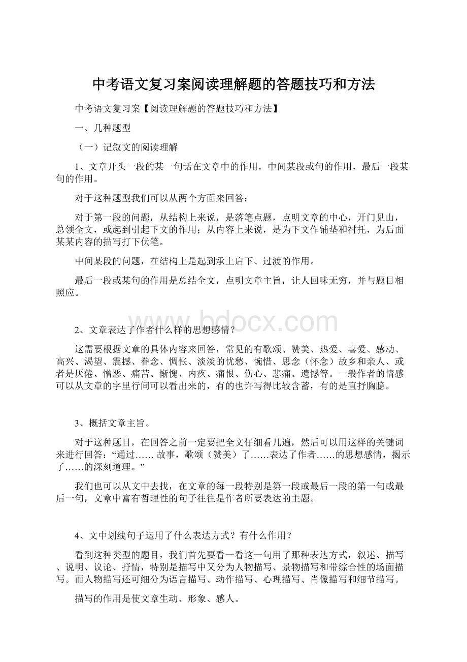 中考语文复习案阅读理解题的答题技巧和方法Word文档下载推荐.docx_第1页