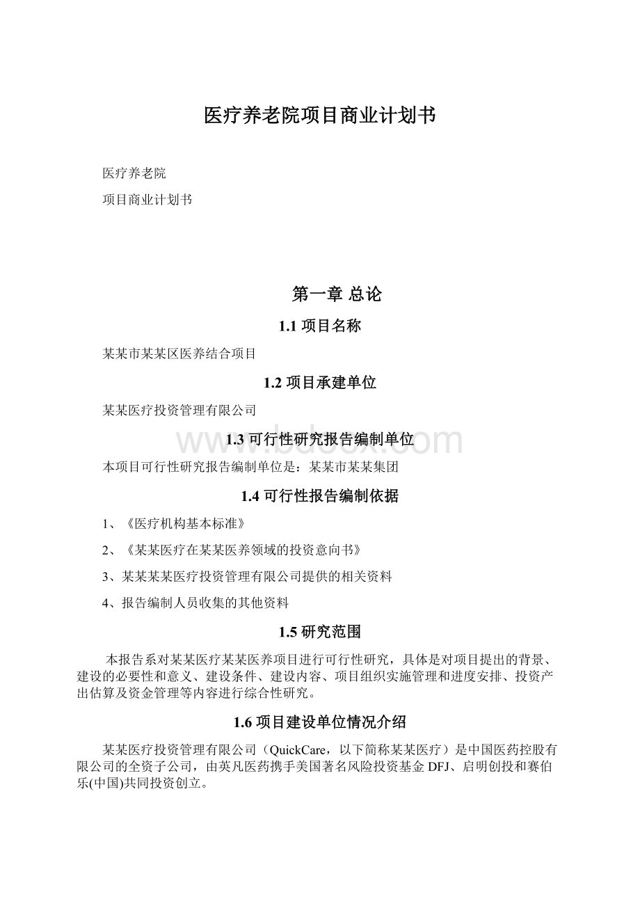 医疗养老院项目商业计划书Word格式文档下载.docx