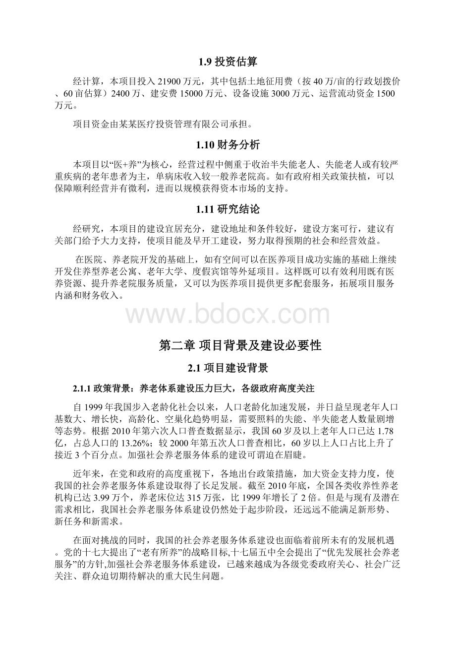 医疗养老院项目商业计划书.docx_第3页