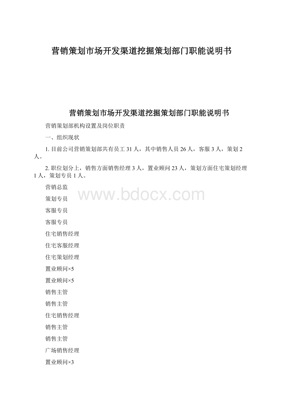 营销策划市场开发渠道挖掘策划部门职能说明书.docx