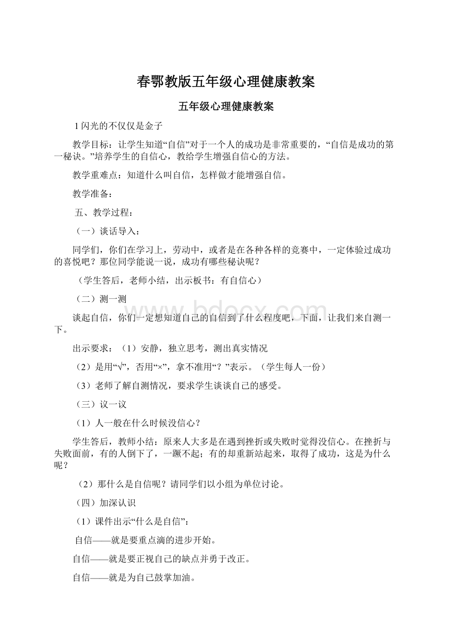 春鄂教版五年级心理健康教案文档格式.docx